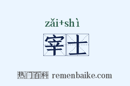 宰士是什么意思的图片